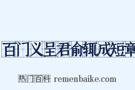 百门义呈君俞辄成短章是什么意思的图片